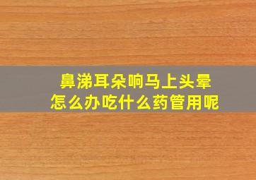 鼻涕耳朵响马上头晕怎么办吃什么药管用呢