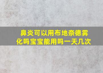 鼻炎可以用布地奈德雾化吗宝宝能用吗一天几次