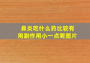 鼻炎吃什么药比较有用副作用小一点呢图片