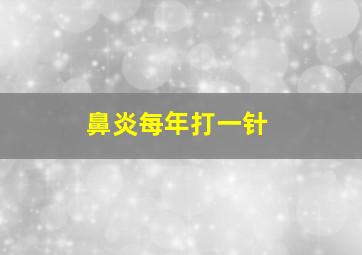 鼻炎每年打一针