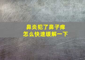 鼻炎犯了鼻子痒怎么快速缓解一下