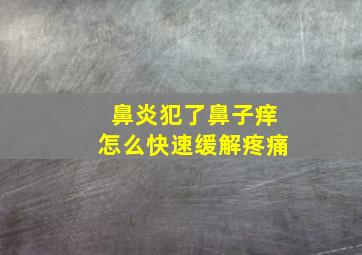 鼻炎犯了鼻子痒怎么快速缓解疼痛