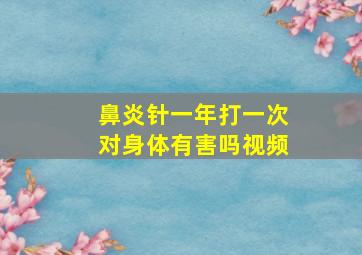 鼻炎针一年打一次对身体有害吗视频