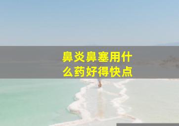 鼻炎鼻塞用什么药好得快点