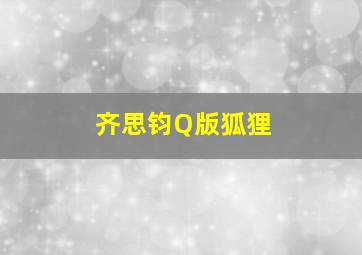 齐思钧Q版狐狸