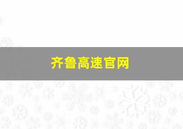 齐鲁高速官网