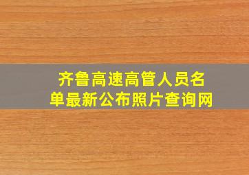 齐鲁高速高管人员名单最新公布照片查询网