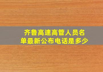 齐鲁高速高管人员名单最新公布电话是多少