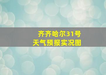 齐齐哈尔31号天气预报实况图