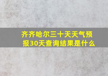 齐齐哈尔三十天天气预报30天查询结果是什么