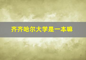 齐齐哈尔大学是一本嘛