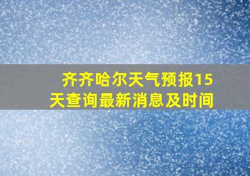 齐齐哈尔天气预报15天查询最新消息及时间