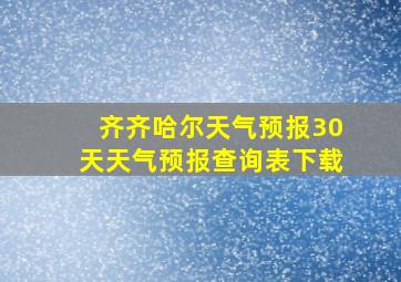 齐齐哈尔天气预报30天天气预报查询表下载