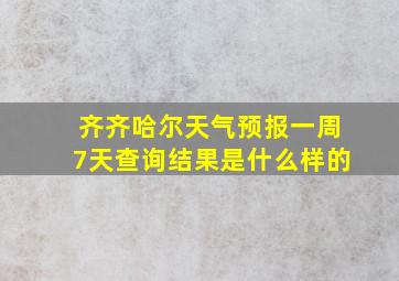 齐齐哈尔天气预报一周7天查询结果是什么样的