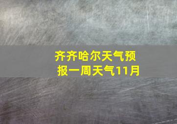 齐齐哈尔天气预报一周天气11月