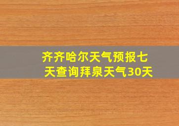 齐齐哈尔天气预报七天查询拜泉天气30天