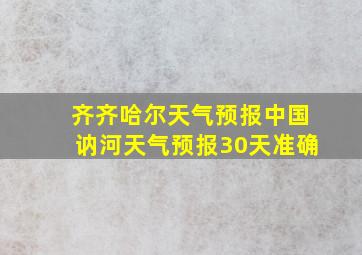 齐齐哈尔天气预报中国讷河天气预报30天准确