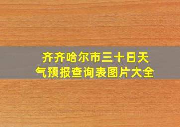 齐齐哈尔市三十日天气预报查询表图片大全