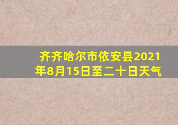 齐齐哈尔市依安县2021年8月15日至二十日天气