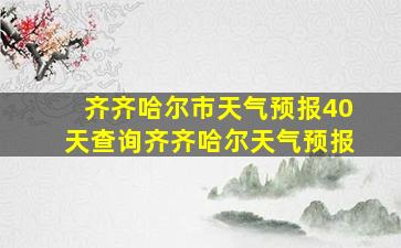 齐齐哈尔市天气预报40天查询齐齐哈尔天气预报