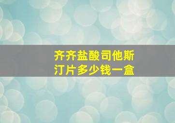 齐齐盐酸司他斯汀片多少钱一盒