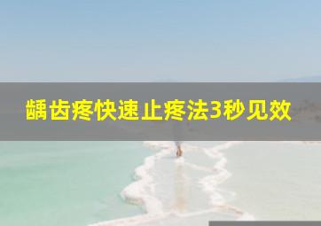 龋齿疼快速止疼法3秒见效