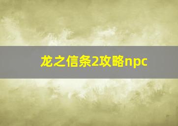 龙之信条2攻略npc