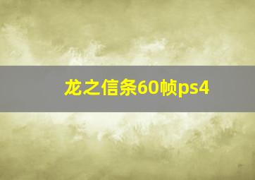 龙之信条60帧ps4