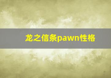 龙之信条pawn性格