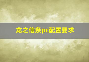 龙之信条pc配置要求