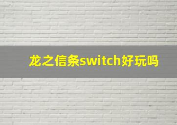 龙之信条switch好玩吗