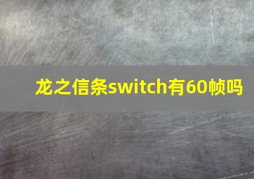 龙之信条switch有60帧吗