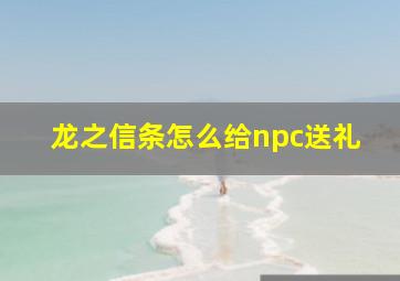 龙之信条怎么给npc送礼