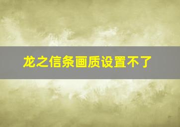 龙之信条画质设置不了