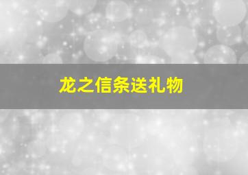 龙之信条送礼物