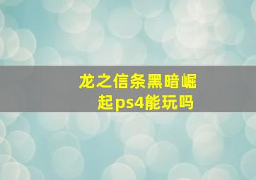 龙之信条黑暗崛起ps4能玩吗