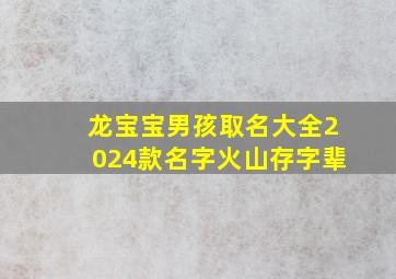 龙宝宝男孩取名大全2024款名字火山存字辈