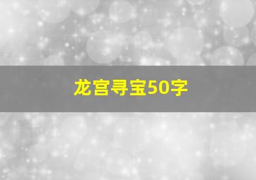 龙宫寻宝50字