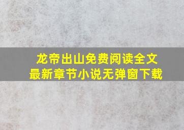 龙帝出山免费阅读全文最新章节小说无弹窗下载