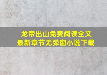 龙帝出山免费阅读全文最新章节无弹窗小说下载