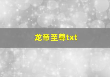 龙帝至尊txt