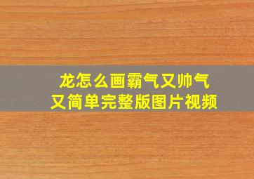 龙怎么画霸气又帅气又简单完整版图片视频