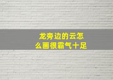 龙旁边的云怎么画很霸气十足