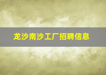 龙沙南沙工厂招聘信息