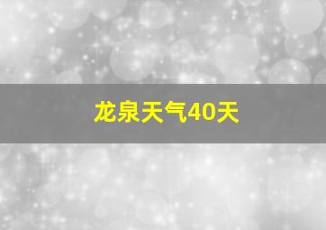 龙泉天气40天