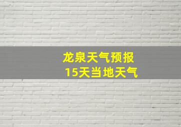 龙泉天气预报15天当地天气