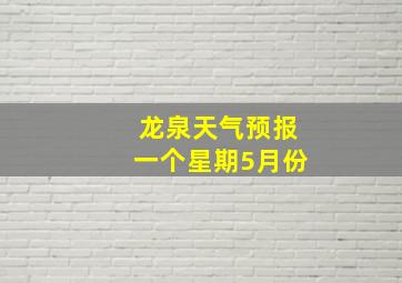 龙泉天气预报一个星期5月份