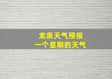 龙泉天气预报一个星期的天气