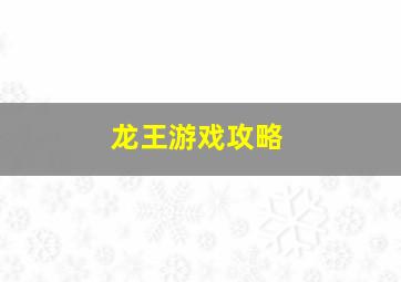 龙王游戏攻略