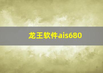 龙王软件ais680